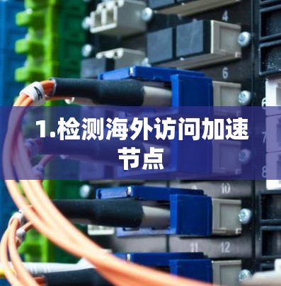 1.检测海外访问加速节点
