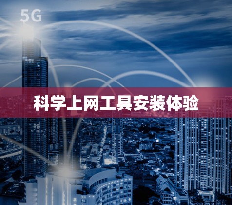 科学上网工具安装体验
