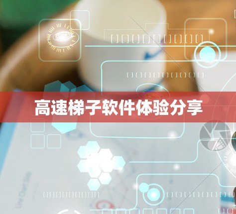 高速梯子软件体验分享 高速梯子软件体验分享