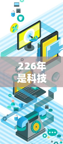 226年是科技飞速发展的年份，VPN技术也在不断进步，新的平台和服务应运而生。226年将会有哪些最新的VPN下载体验呢？以下是我们需要分析的几个关键点