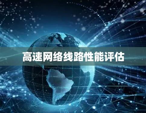 高速网络线路性能评估