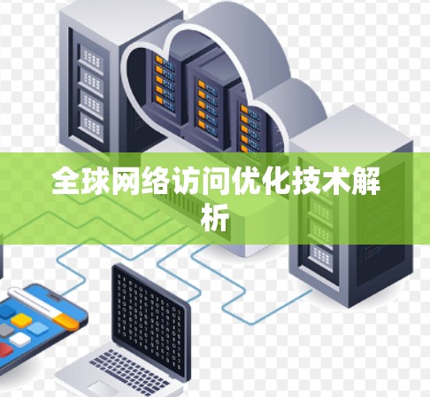 全球网络访问优化技术解析