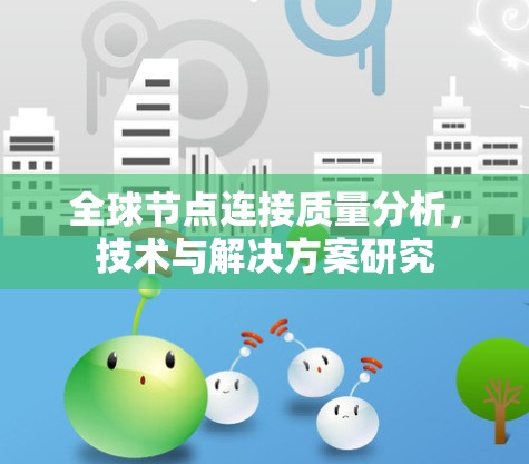 全球节点连接质量分析，技术与解决方案研究