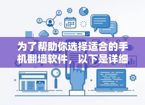 为了帮助你选择适合的手机翻墙软件，以下是详细的分析和建议