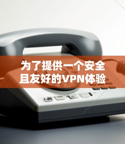 为了提供一个安全且友好的VPN体验平台，以下是一个综合性的VPN节点体验平台设计，结合了安全性、灵活性和用户体验