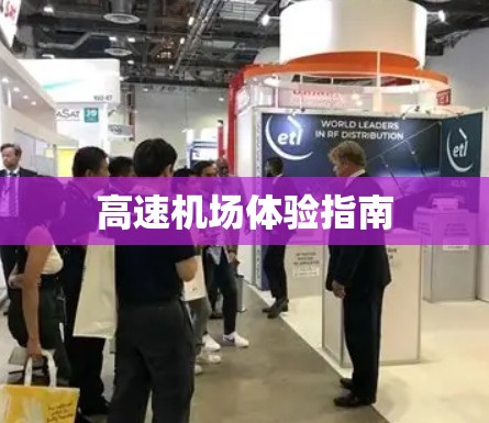 高速机场体验指南