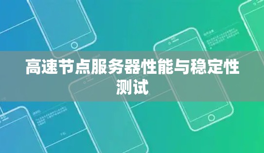 高速节点服务器性能与稳定性测试
