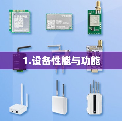 1.设备性能与功能