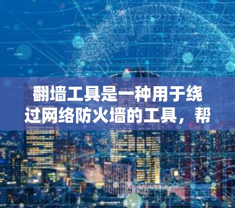 翻墙工具是一种用于绕过网络防火墙的工具,帮助用户在不被防火墙拦截的情况下访问互联网资源。翻墙工具的评价主要基于其功能、安全性、易用性以及适用场景等多方面因素。以下是一些常见的评价和推荐 翻墙工具是一种用于绕过网络防火墙的工具,帮助用户在不被防火墙拦截的情况下访问互联网资源。翻墙工具的评价主要基于其功能、安全性、易用性以及适用场景等多方面因素。以下是一些常见的评价和推荐