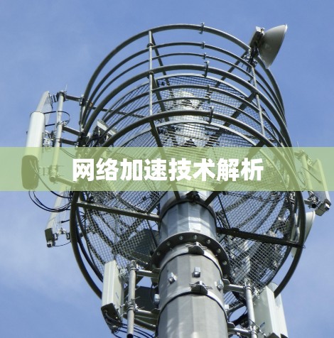 网络加速技术解析 网络加速技术解析
