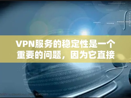 VPN服务的稳定性是一个重要的问题,因为它直接影响用户在网络环境中的安全性和可用性。以下是对VPN服务稳定性的分析 VPN服务的稳定性是一个重要的问题,因为它直接影响用户在网络环境中的安全性和可用性。以下是对VPN服务稳定性的分析