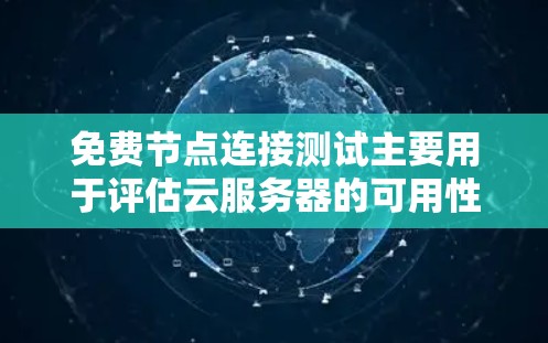 免费节点连接测试主要用于评估云服务器的可用性、性能和稳定性,确保服务器能够正常运行。以下是一些步骤和注意事项,帮助您进行免费节点连接测试 免费节点连接测试主要用于评估云服务器的可用性、性能和稳定性,确保服务器能够正常运行。以下是一些步骤和注意事项,帮助您进行免费节点连接测试