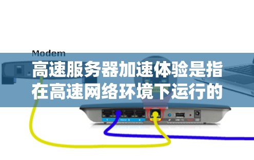 高速服务器加速体验是指在高速网络环境下运行的服务器系统,能够高效处理大量请求,提升整体性能。以下是对这一概念的详细分析 高速服务器加速体验是指在高速网络环境下运行的服务器系统,能够高效处理大量请求,提升整体性能。以下是对这一概念的详细分析