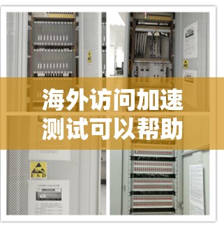 海外访问加速测试可以帮助您优化网络性能，提升访问速度和用户体验。以下是一些建议和步骤，您可以根据自己的需求调整