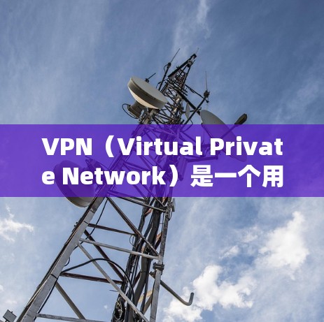 VPN(Virtual Private Network)是一个用于远程访问外部网络的网络服务。以下是使用VPN服务的指南 VPN(Virtual Private Network)是一个用于远程访问外部网络的网络服务。以下是使用VPN服务的指南
