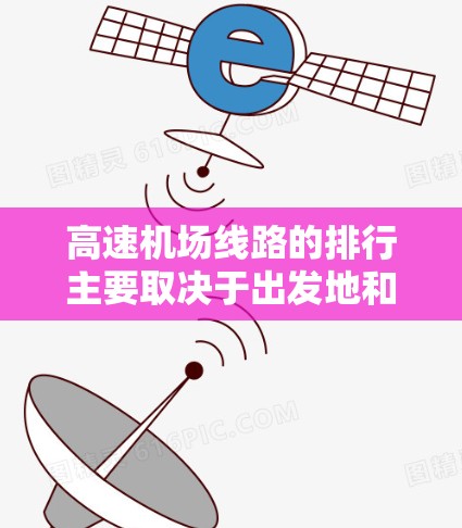 高速机场线路的排行主要取决于出发地和目的地,以下是一些常见的高速铁路线路 高速机场线路的排行主要取决于出发地和目的地,以下是一些常见的高速铁路线路