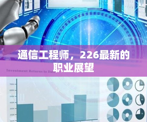 通信工程师,226最新的职业展望 通信工程师,226最新的职业展望