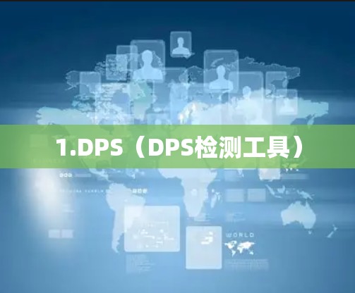 1.DPS(DPS检测工具) 1.DPS(DPS检测工具)