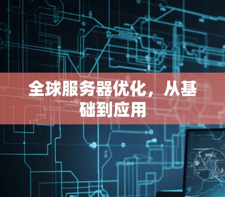 全球服务器优化，从基础到应用