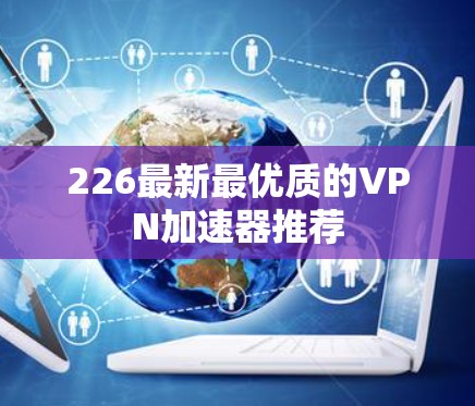 226最新最优质的VPN加速器推荐