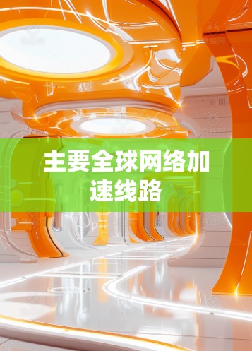 主要全球网络加速线路