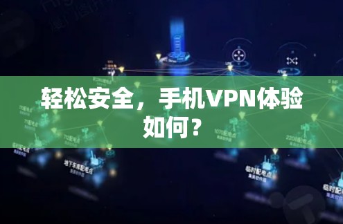 轻松安全，手机VPN体验如何？