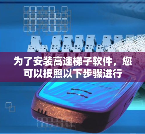 为了安装高速梯子软件，您可以按照以下步骤进行