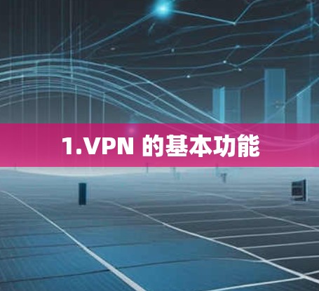 1.VPN 的基本功能