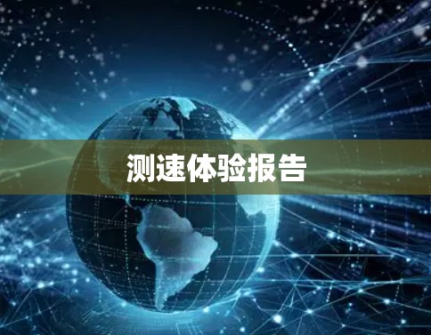 测速体验报告