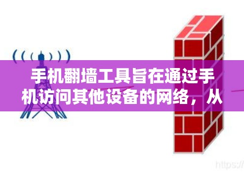 手机翻墙工具旨在通过手机访问其他设备的网络,从而简化设备管理。以下是对手机翻墙工具的详细总结 手机翻墙工具旨在通过手机访问其他设备的网络,从而简化设备管理。以下是对手机翻墙工具的详细总结