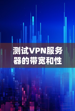 测试VPN服务器的带宽和性能是一个重要的步骤,可以帮助你优化服务器配置,确保网络带宽和负载均衡正常。以下是几种常用的VPN服务器测速方法 测试VPN服务器的带宽和性能是一个重要的步骤,可以帮助你优化服务器配置,确保网络带宽和负载均衡正常。以下是几种常用的VPN服务器测速方法