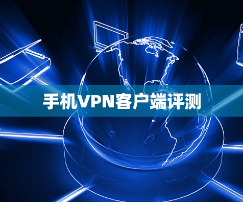 手机VPN客户端评测