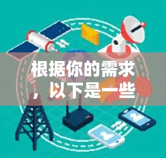 根据你的需求,以下是一些推荐的免费VPN体验版下载网站,每个网站的详细介绍如下 根据你的需求,以下是一些推荐的免费VPN体验版下载网站,每个网站的详细介绍如下