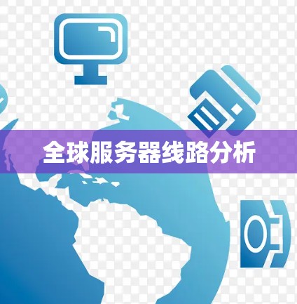 全球服务器线路分析 全球服务器线路分析