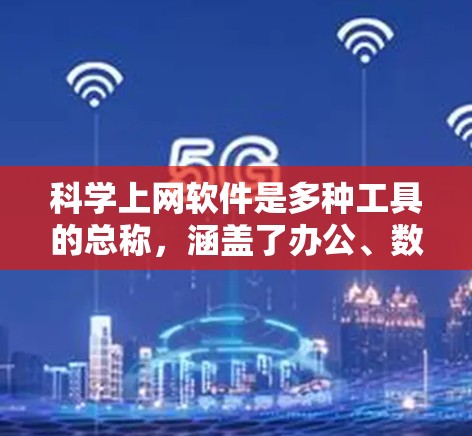 科学上网软件是多种工具的总称,涵盖了办公、数据分析和科学计算等多个领域。以下是对这些软件的详细介绍 科学上网软件是多种工具的总称,涵盖了办公、数据分析和科学计算等多个领域。以下是对这些软件的详细介绍