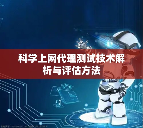 科学上网代理测试技术解析与评估方法