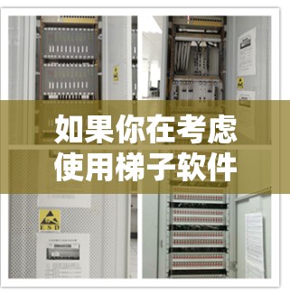 如果你在考虑使用梯子软件,想知道它在226年的最新版本会有什么特点,以下是一个综合性的分析 如果你在考虑使用梯子软件,想知道它在226年的最新版本会有什么特点,以下是一个综合性的分析
