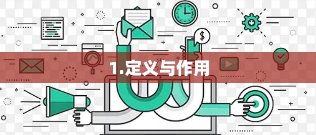 1.定义与作用 1.定义与作用