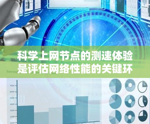 科学上网节点的测速体验是评估网络性能的关键环节，通过科学的方法和分析，可以帮助优化网络性能，提高用户体验。以下是详细的步骤和分析