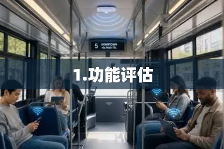 1.功能评估 1.功能评估