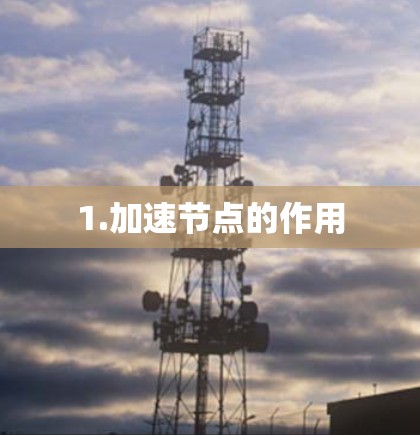 1.加速节点的作用