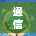 通信工程师的VPN使用体验，安全与隐私的双重防线