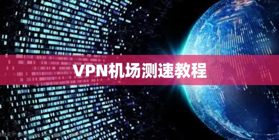 VPN机场测速教程 VPN机场测速教程