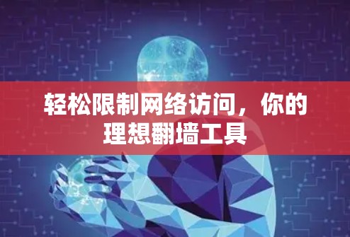 轻松限制网络访问，你的理想翻墙工具
