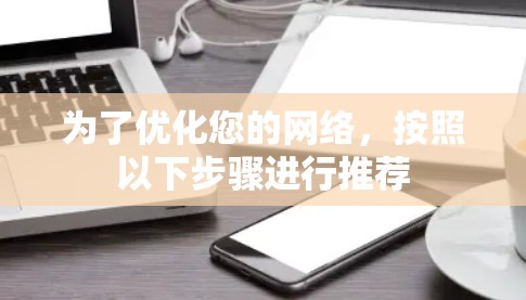 为了优化您的网络，按照以下步骤进行推荐