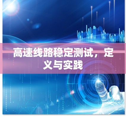 高速线路稳定测试，定义与实践