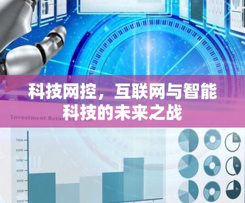 科技网控，互联网与智能科技的未来之战