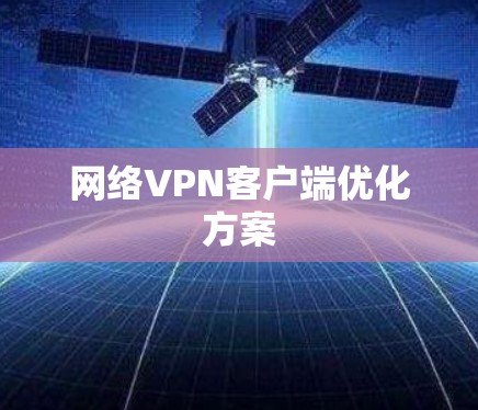 网络VPN客户端优化方案 网络VPN客户端优化方案