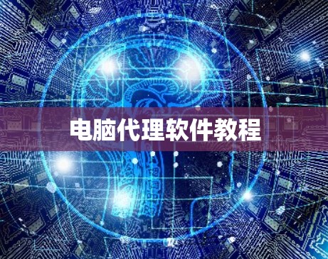 电脑代理软件教程