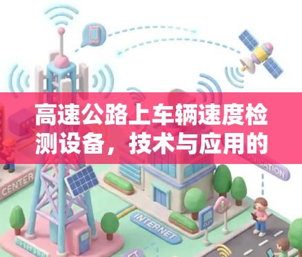 高速公路上车辆速度检测设备，技术与应用的深度融合